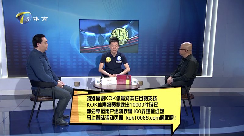 KOK体育 – 西甲皇家马德里独家赞助商 12 KOK体育独家冠名赞助天津电视台体育频道【绿茵话事人】节目